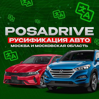 РУСИФИКАЦИЯ АВТО | МОСКВА И МОСКОВСКАЯ ОБЛАСТЬ | POSADRIVE - TgScanner