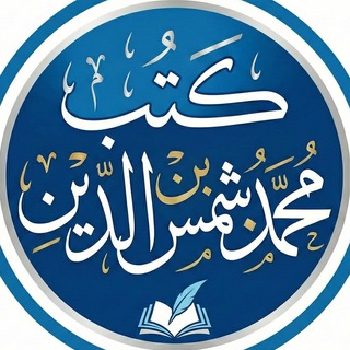 Аватар Телеграм канала "كتب محمد بن شمس الدين" @mshmsdin_books