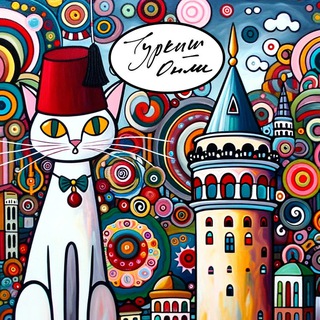 Avatar del canal de Telegram "Туркиш онли | Разговорный клуб" @+_d0ZECMSbpA2M2My