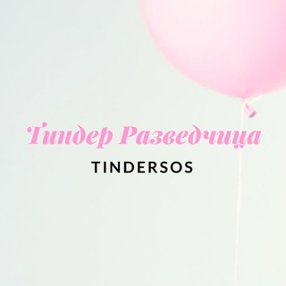 Аватар Телеграм канала "Тиндер Разведчица" @tindersos