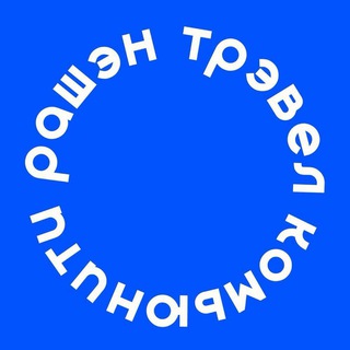 Avatar of Telegram channel "рашэн трэвел комьюнити 🌍" @+QpjEk-9Jdf4yZDhi