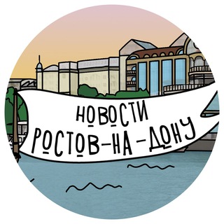 "Новости Ростова-на-Дону" @rnd_my Telegram арнасының аватары