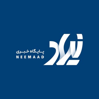 Аватар Телеграм канала "Neemaad News Media | پایگاه خبری نیماد" @neemaadnews
