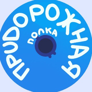 Avatar of Telegram channel "Придорожная полка // Владивосток" @roadsideshelf