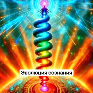 Эволюция Сознания|Ченнелинг - TgScanner