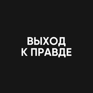 ВЫХОД К ПРАВДЕ - TgScanner