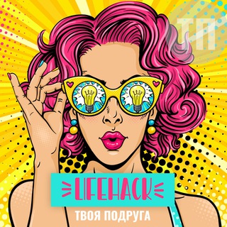 Avatar of Telegram channel "Твоя Подруга | Лайфхаки" @your_favorite_channel