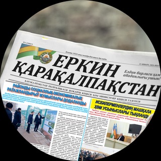 Avatar of Telegram channel "Еркин Қарақалпақстан - Вести Каракалпакстана" @erkin_vesti