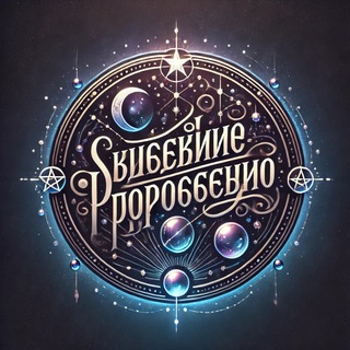 Звездное Пророчество🔮 - TgScanner