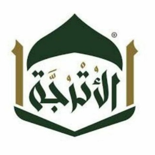 Аватар Телеграм канала "مشروع الأترجة لتفسير القرآن الكريم" @utruja_tadabur