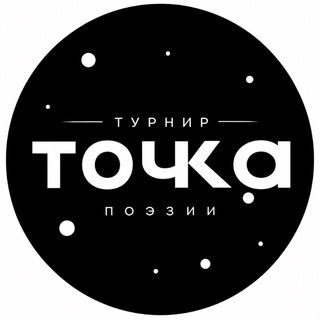 Avatar of Telegram channel "Поэзия | тчк" @tochkapoeta