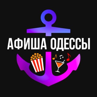 "Афиша Одессы" @xydessa_events Telegram арнасының аватары