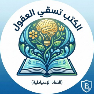 Telegram频道 "الكتب تسقي العقول (الإحتياطية)" @kotmn 的头像