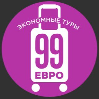 Аватар Телеграм канала "99 евро экономные туры" @eur99
