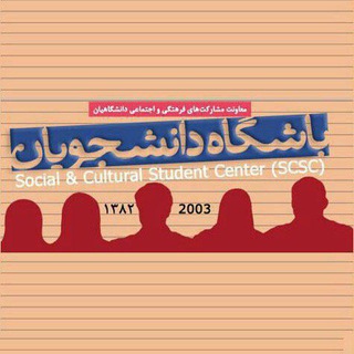 باشگاه دانشجویان دانشگاه تهران - TgScanner