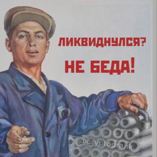 Аватар Телеграм канала "Ликвидаторы" @liquidators_cry
