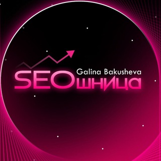 Аватар Телеграм канала "SEOшница" @bakushevaseo
