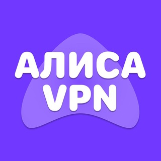 АЛИСА ВПН VPN 🛜 - TgScanner