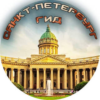 Avatar of Telegram channel "Санкт-Петербург ГИД" @sankt_peterburg_gid