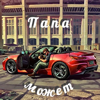 Аватар Телеграм канала "💪🏼ПАПА МОЖЕТ💪🏼" @+_D1A-D09-EwxZjBi