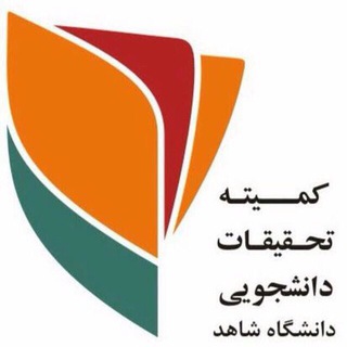 Telegram频道 "کمیته تحقیقات و فناوری دانشجویی دانشگاه شاهد" @shahed_usrc 的头像