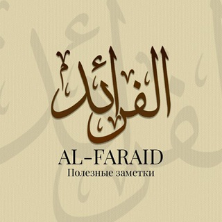 Аватар Телеграм канала "Al-Faraid | Полезные заметки" @al_faraidu