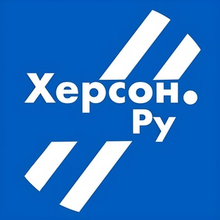 Avatar of Telegram channel "Херсон.ру 🅉" @herson_rus