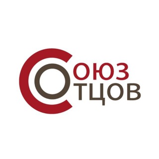 Аватар Телеграм канала "СОЮЗ ОТЦОВ РОССИИ" @soyzotcov