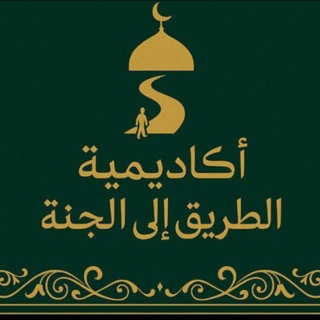 أكَادِيمِيَة الـطَّـرِيـق إِلَـى الـــــجنة (للدورات الدينية). - TgScanner