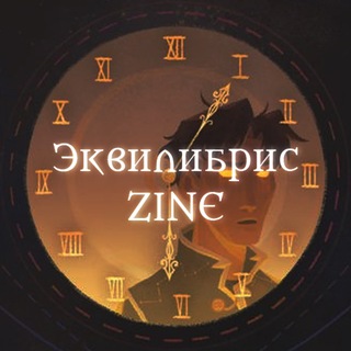 Аватар Телеграм канала "Эквилибрис Zine" @equi_zine