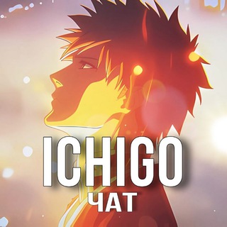 Аватар Телеграм канала "🧡𝙄𝘾𝙃𝙄𝙂𝙊|𝘾𝙃𝘼𝙏𝙎🔥" @ichigochats