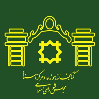کتابخانه، موزه و مرکز اسناد مجلس شورای اسلامی - TgScanner