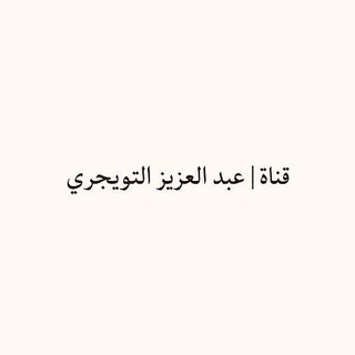 Telegram频道 "قناة| عبد العزيز التويجري" @aaggcc0 的头像