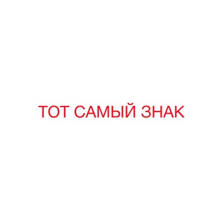 Аватар Телеграм канала "ТОТ САМЫЙ ЗНАК" @totznak
