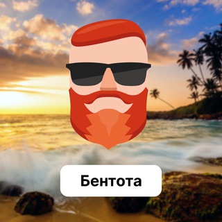 Бентота 🇱🇰 Чат TravelAsk - TgScanner