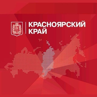 Красноярский край официально - TgScanner