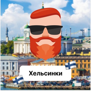 Аватар Телеграм канала "Хельсинки 🇫🇮 Чат TravelAsk" @+46Vdx_tlzQEyZjdi