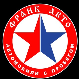 Аватар Телеграм канала "Франк Авто 🇷🇺" @+4ZSf7yGiiK9mNzIy