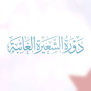 دورة "الشعيرة الغائبة" - TgScanner