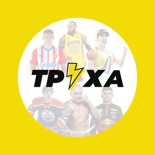 Труха⚡️Спорт - TgScanner