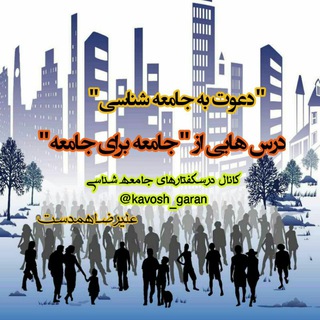 Аватар Телеграм канала "📶درسگفتارهای جامعه شناسی" @kavosh_garan