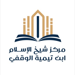 جامع شيخ الإسلام ابن تيمية - TgScanner
