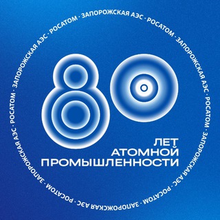 Аватар Телеграм канала "ЗАЭС. Официально" @znppofficial