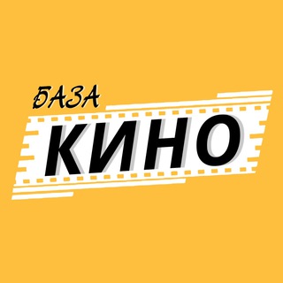 Аватар Телеграм канала "КиноБаза" @kino_store