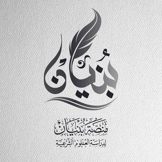 Avatar of Telegram channel "منصة بنيان" @manasst_bunyan