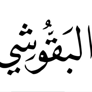 Аватар Телеграм каналу "كُناشة البقوشي" @konash_albakoshy