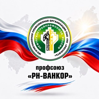 Профсоюз ООО «РН-Ванкор» - TgScanner