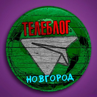 "Телеблог Новгород (Нижегородская область ) Нижний Арзамас Балахна Дзержинск Саров Кстово Павлово" @novgorodq Telegram арнасының аватары