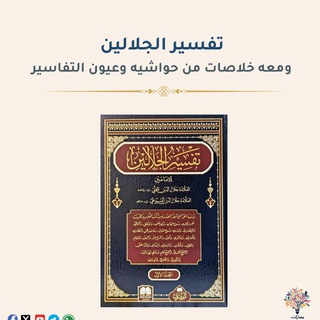 Avatar del canal de Telegram "مدارسة تفسير الجلالين" @gv4h5if2kizmzde0