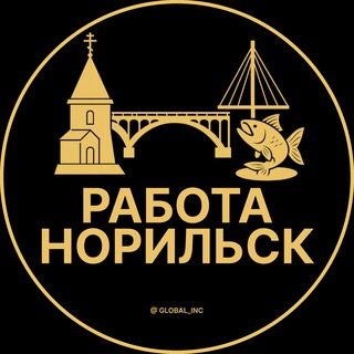 Аватар Телеграм канала "Вакансии в Норильске" @rabota_norilskz